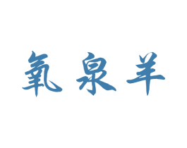 氧泉羊 商标图样
