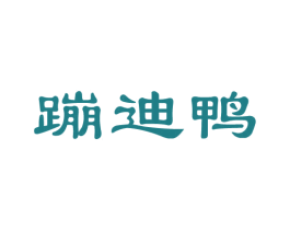 蹦迪鸭 商标图样