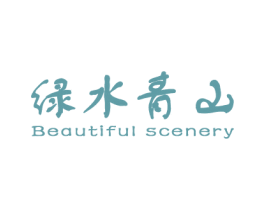 绿水青山 BEAUTIFUL SCENERY 商标图样