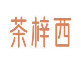 茶梓西 商标图样