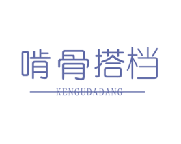 啃骨搭档 商标图样