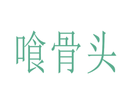 喰骨头 商标图样