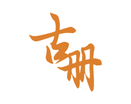 古册 商标图样