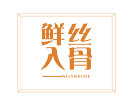 鲜丝入骨 商标图样