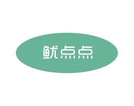 鱿点点 商标图样
