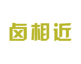 卤相近 商标图样