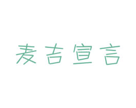 麦吉宣言 商标图样