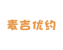 麦吉优约 商标图样