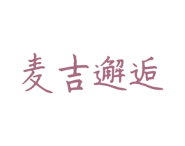 麦吉邂逅 商标图样