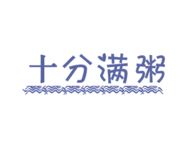 十分满粥 商标图样