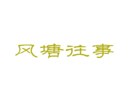 风塘往事 商标图样