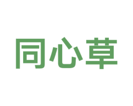 同心草 商标图样