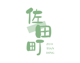 佐田町 商标图样