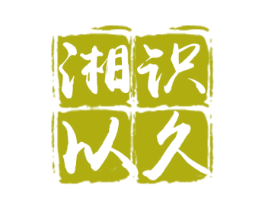 湘识以久 商标图样