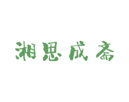 湘思成斋 商标图样
