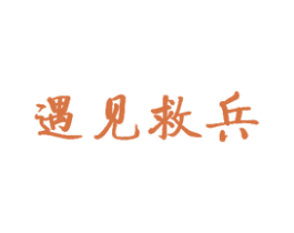 遇见救兵 商标图样