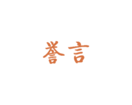 誉言 商标图样