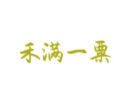 禾满一粟 商标图样