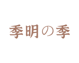 季明季 商标图样