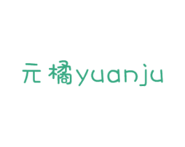 元橘 商标图样
