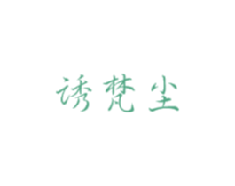 诱梵尘 商标图样