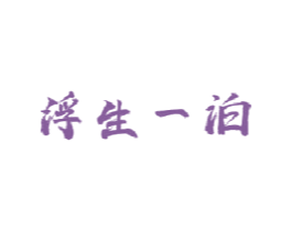 浮生一泊 商标图样