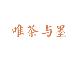 唯茶与墨 商标图样