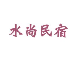 水尚民宿 商标图样