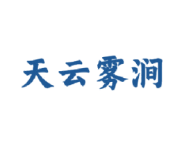 天云雾涧 商标图样