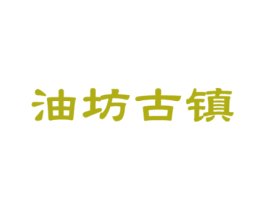 油坊古镇 商标图样