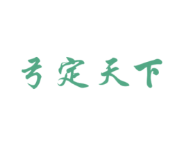 弓定天下 商标图样