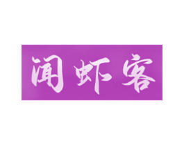 闻虾客 商标图样