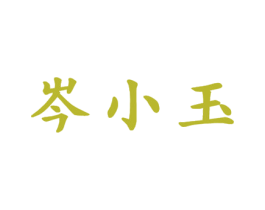 岑小玉 商标图样