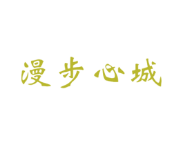 漫步心城 商标图样