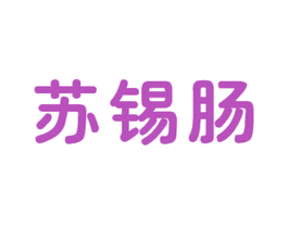 苏锡肠 商标图样