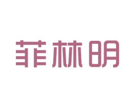 菲林明 商标图样
