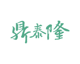 鼎泰隆 商标图样