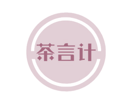 茶言计 商标图样