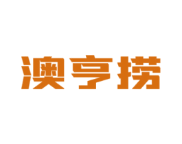 澳亨捞 商标图样