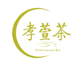 孝萱茶 商标图样
