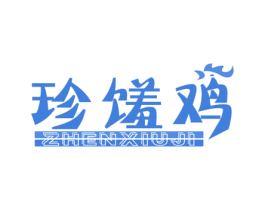 珍馐鸡 商标图样