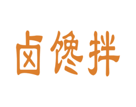 卤馋拌 商标图样