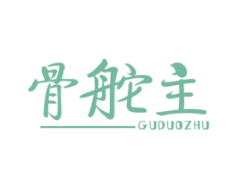 骨舵主 商标图样