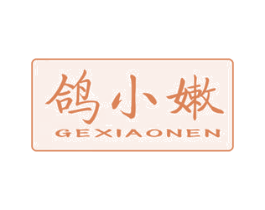 鸽小嫩 商标图样