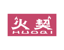 火契 商标图样