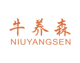 牛养森 商标图样