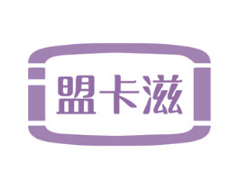 盟卡滋 商标图样
