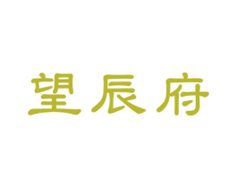 望辰府 商标图样