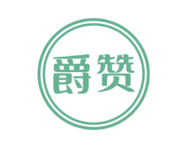 爵赞 商标图样