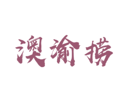 澳渝捞 商标图样
